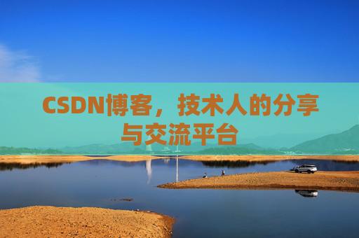 CSDN博客，技术人的分享与交流平台